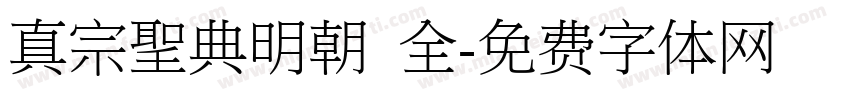 真宗聖典明朝 全字体转换